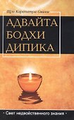 Адвайта Бодха Дипика. Свет недвойственного знания - 0