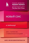 Новый секс к пятнице. Секс с мужем как с любовником за 5 дней - 0