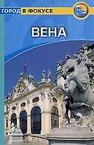 Вена: Путеводитель