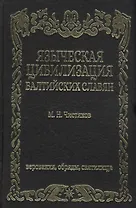 Языческая цивилизация балтийских славян Верования обряды и святилица