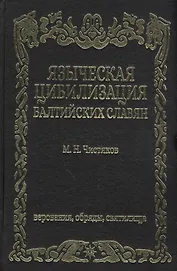 Языческая цивилизация балтийских славян Верования обряды и святилица