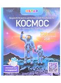 Энциклопедия в дополненной реальности. Космос. От пылинки до галактики - 0
