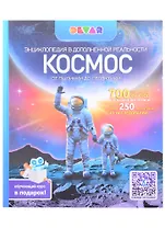 Энциклопедия в дополненной реальности. Космос. От пылинки до галактики