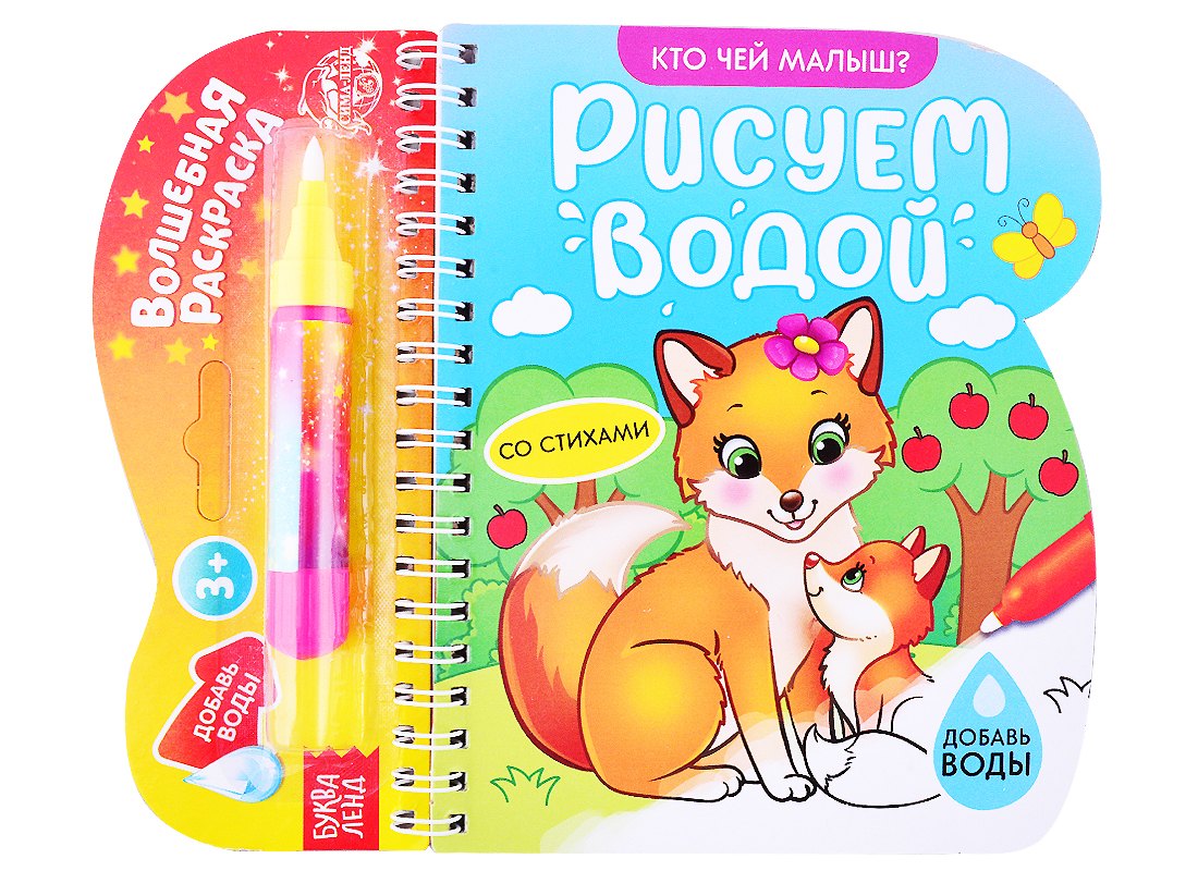 

Книжка-раскраска «Рисуем водой. Кто чей малыш