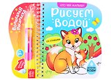 Книжка-раскраска «Рисуем водой. Кто чей малыш?