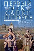 Первый век Санкт-Петербурга. Путь от государева бастиона к блистательной столице империи - 0