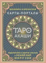 Таро Акаши. Карты-порталы. Подключайся к энергии арканов и меняй мир вокруг себя