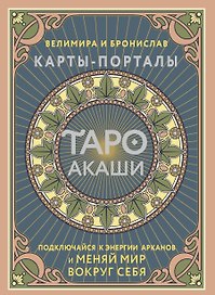 Таро Акаши. Карты-порталы. Подключайся к энергии арканов и меняй мир вокруг себя