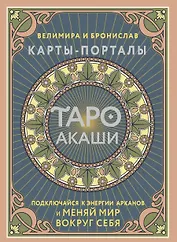 Таро Акаши. Карты-порталы. Подключайся к энергии арканов и меняй мир вокруг себя