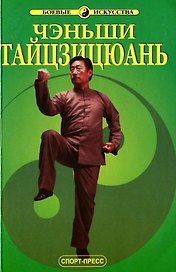 Чэньши Тайцзицюань. Тайцзицюань школы Чэнь