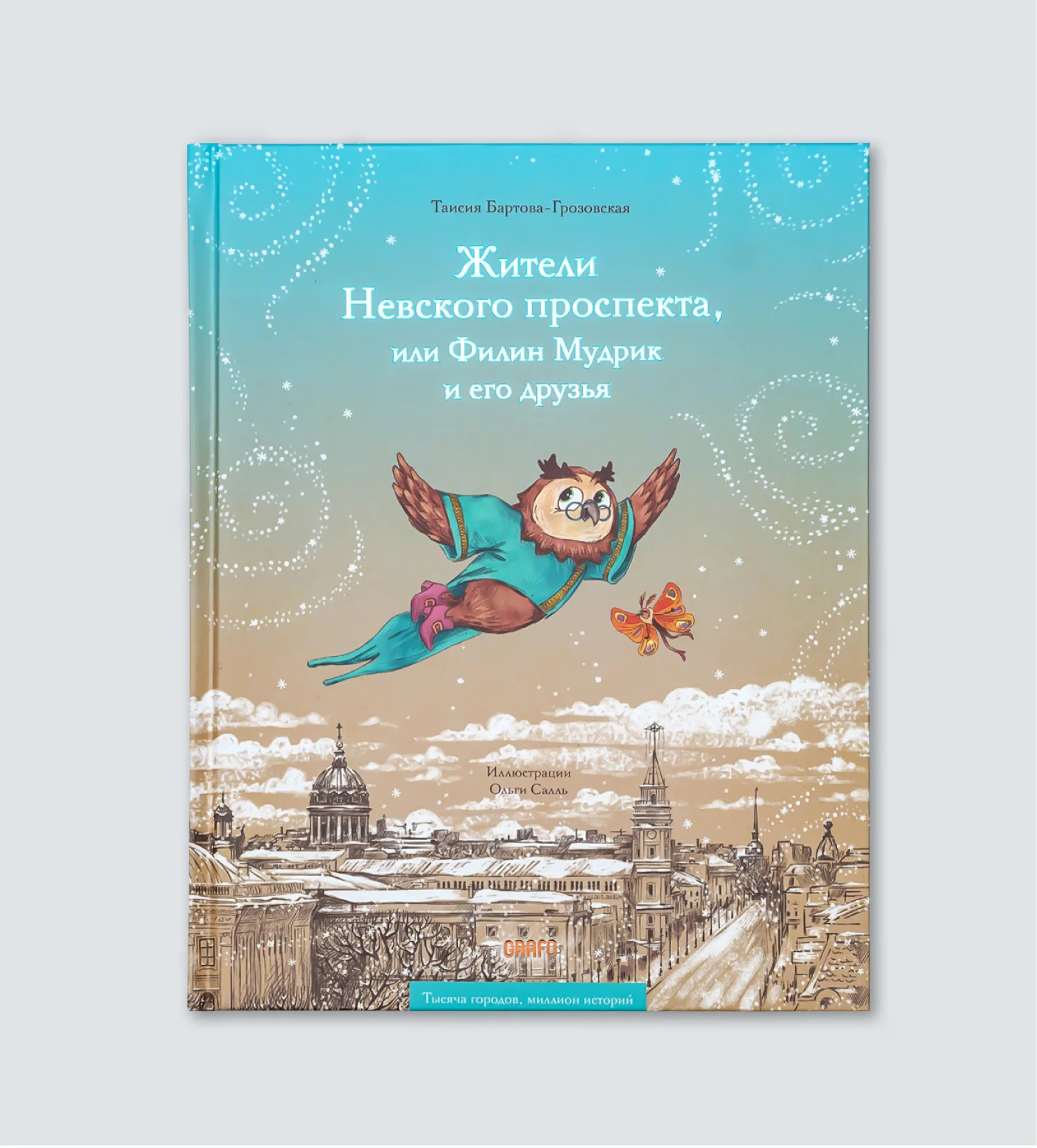 Обложка книги «Жители Невского проспекта, или Филин Мудрик и его друзья»