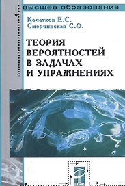 Теория вероятностей в задачах и упражнениях. 2-е изд.