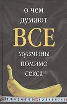 О чем думают все мужчины помимо секса
