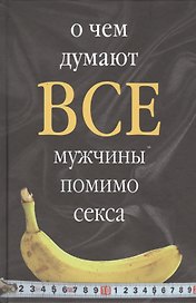 О чем думают все мужчины помимо секса