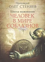 Школа выживания: человек в мире соблазнов