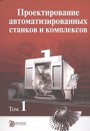 Проектирование автоматизированных станков и комплексов. В двух томах. Том 1 (Комплект из 2-х книг)