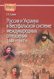 Россия и Украина в Вестфальской системе международных отношений. 1648—1667 гг.