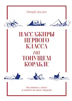 Пассажиры первого класса на тонущем корабле. Политика элиты и упадок великих держав