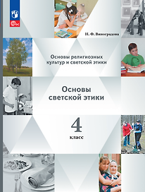 Основы религиозных культур и светской этики. Основы светской этики. 4 класс. Учебное пособие