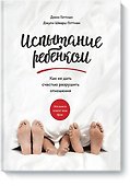 Испытание ребенком. Как не дать счастью разрушить отношения - 0
