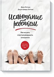 Испытание ребенком. Как не дать счастью разрушить отношения