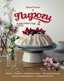 Пироги и кое-что еще...2 : рецепты домашней выпечки