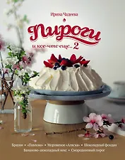 Пироги и кое-что еще...2 : рецепты домашней выпечки