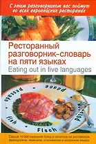 Ресторанный разговорник-словарь на пяти языках / Eating out in Five Languages