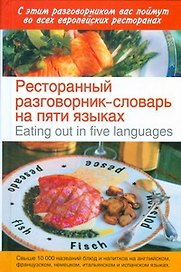 Ресторанный разговорник-словарь на пяти языках / Eating out in Five Languages