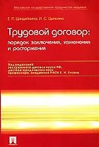 Трудовой договор. Порядок заключения, изменения и расторжения. 3 -е изд.