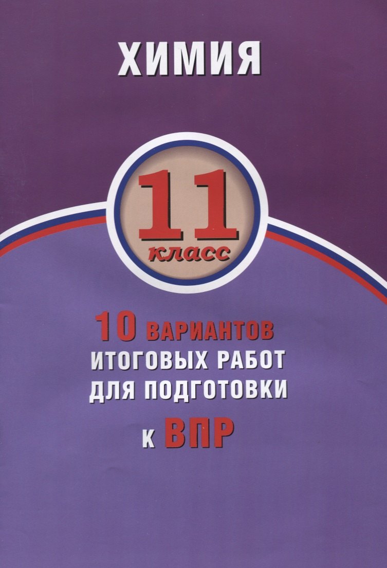 

Химия. 11 класс. 10 вариантов итоговых работ для подготовки к ВПР : учебное пособие