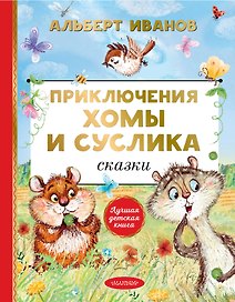 Приключения Хомы и Суслика. Сказки