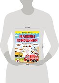 Машины-помощники - 2