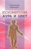 Космоэнергетика. Аура и цвет - 0