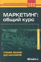 Маркетинг: общий курс: учеб. пособие для бакалавров / 6-е изд., перераб.