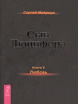 Сын Люцифера. Книга 5. Любовь.