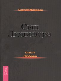 Сын Люцифера. Книга 5. Любовь.