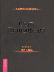 Сын Люцифера. Книга 5. Любовь.