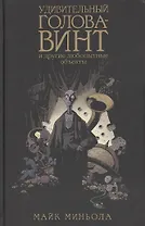 Удивительный Голова-Винт и другие любопытные объекты
