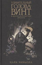Удивительный Голова-Винт и другие любопытные объекты