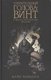 Удивительный Голова-Винт и другие любопытные объекты