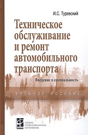 Техническое обслуживание и ремонт автомобильного транспорта. Введение в специальность. Учебное пособие