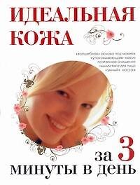 Идеальная кожа за 3 минуты в день