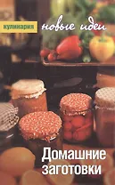 Домашние заготовки (Кулинария Новые идеи). Дуленков Ф. (Читатель)