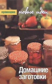 Домашние заготовки (Кулинария Новые идеи). Дуленков Ф. (Читатель)