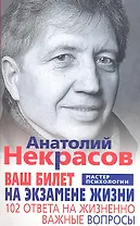 Ваш билет на экзамене жизни. 102 ответа на жизненно важные вопросы