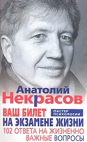 Ваш билет на экзамене жизни. 102 ответа на жизненно важные вопросы