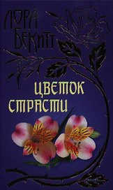 Цветок страсти