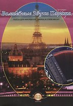 Волшебные звуки Парижа: Пьесы для аккордеона (баяна) в стиле мюзет