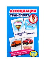 Развивающие карточки "Ассоциации. Транспорт"